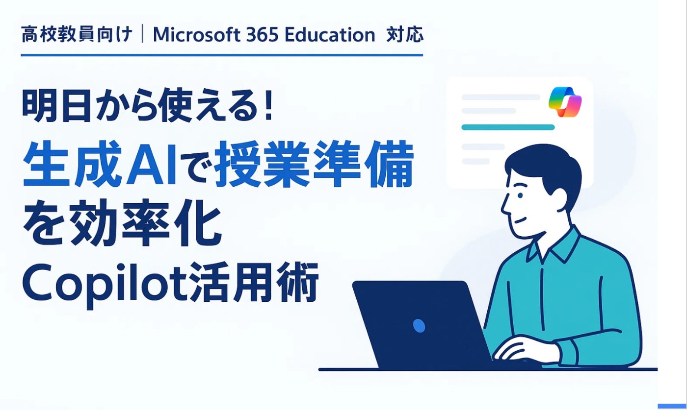 京都府立峰山高等学校 Microsoft Copilot活用研修