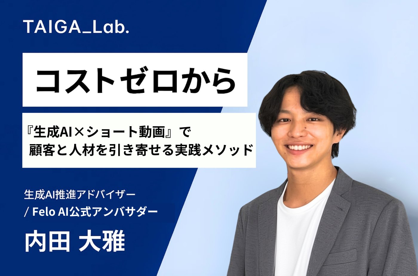 コストゼロから生成AI×ショート動画 セミナーバナー