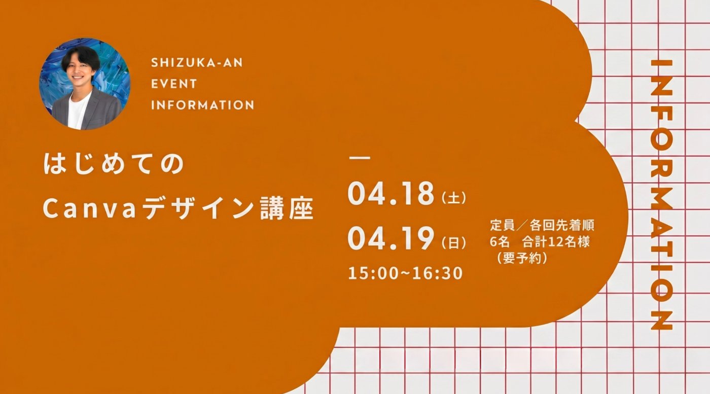 静庵主催 はじめてのCanvaデザイン講座