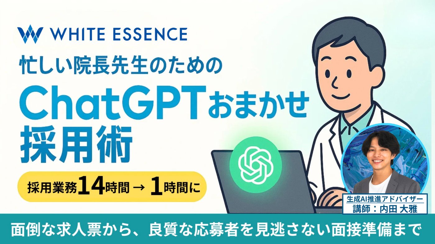 ホワイトエッセンス ChatGPTおまかせ採用術ウェビナー