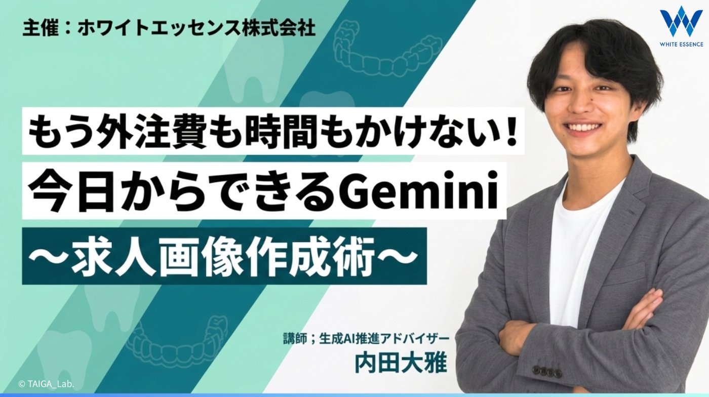 ホワイトエッセンス Geminiで求人画像作成術