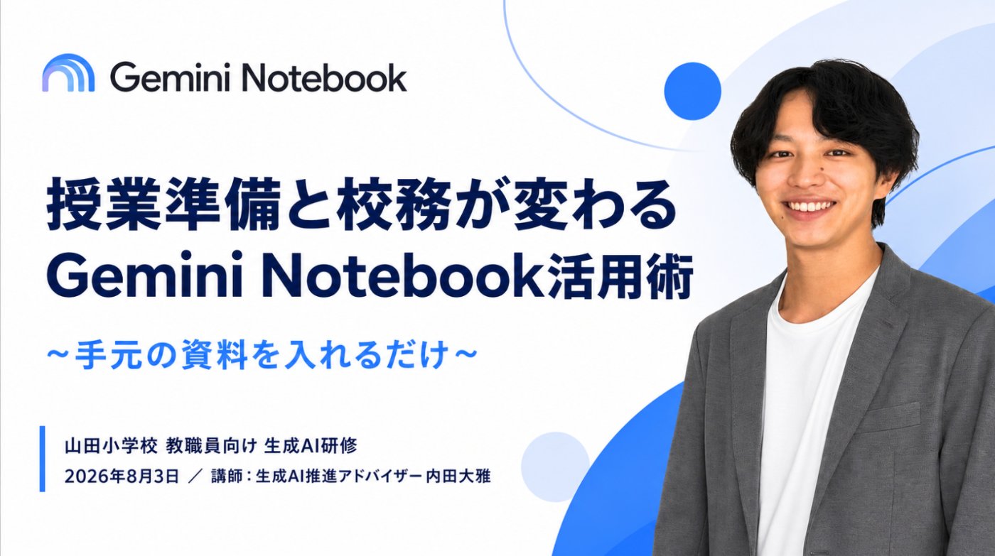 与謝野町立山田小学校 Gemini Notebook活用研修