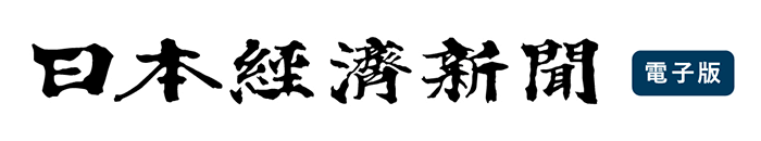 日本経済新聞 電子版