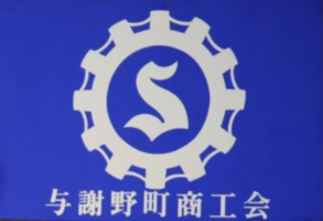 与謝野町商工会